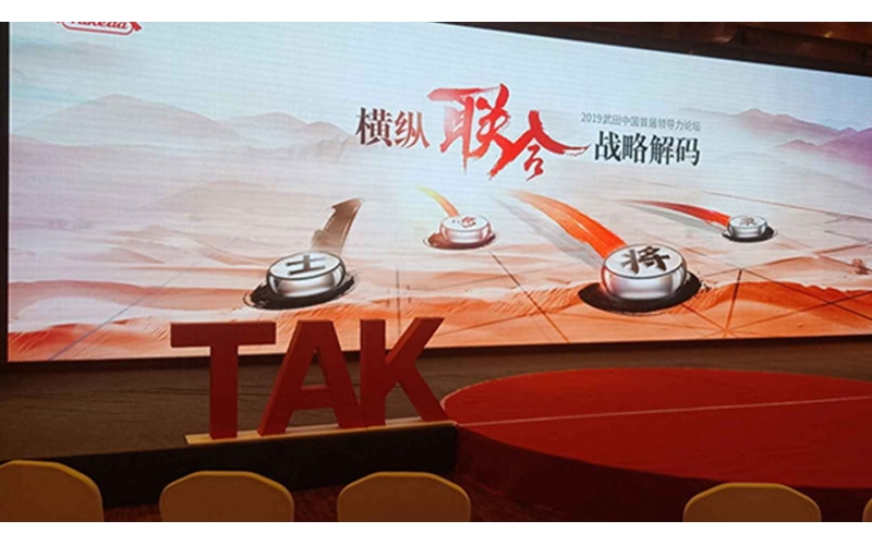 榮耀之旅  夢(mèng)想啟程  武田中國首屆領(lǐng)導力論壇