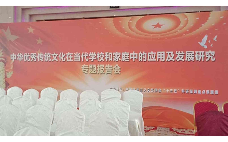 中華優(yōu)秀傳統文化在當代學(xué)校和家庭中的應用及發(fā)展研究專(zhuān)題報告會(huì )