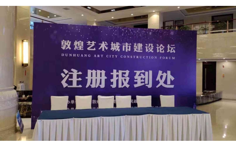 敦煌藝術(shù)城市建設論壇