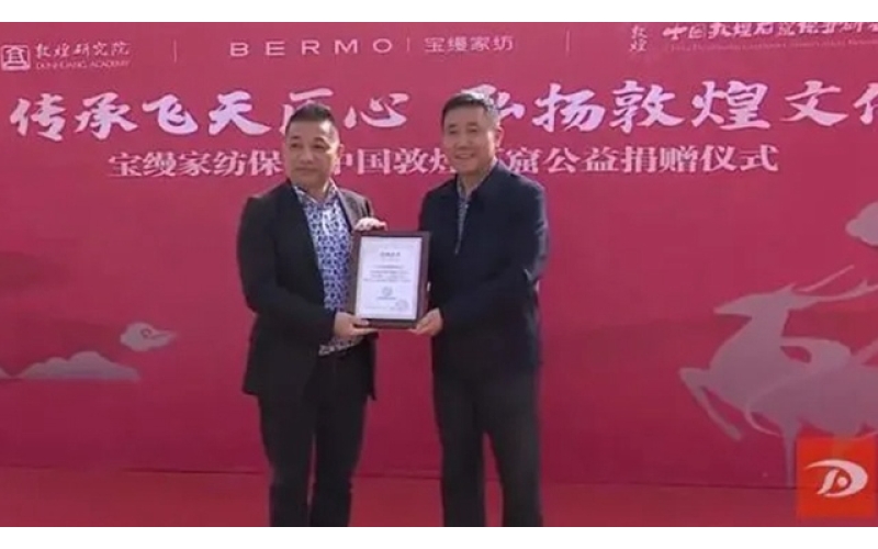 寶縵家紡捐贈10萬(wàn)元用于敦煌石窟保護