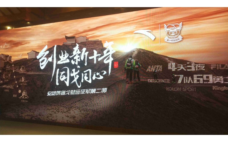 創(chuàng  )業(yè)新十年 同戈同心—安踏集團戈壁遠征軍第二師​