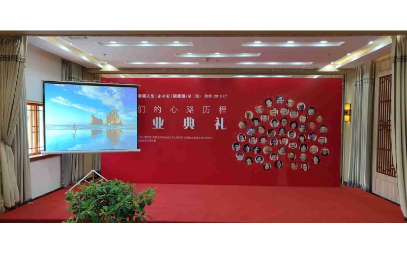 心理學(xué)與幸福人生研修班結業(yè)典禮