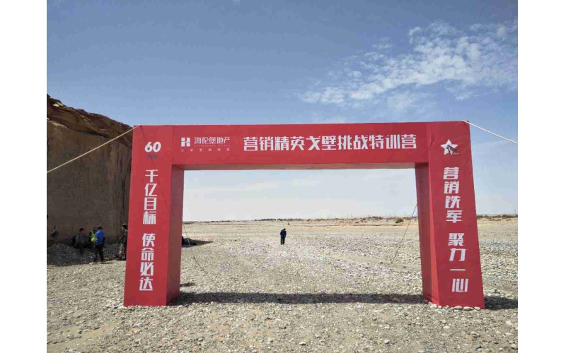 海倫堡地產(chǎn)銷(xiāo)售精英戈壁挑戰特訓營(yíng)