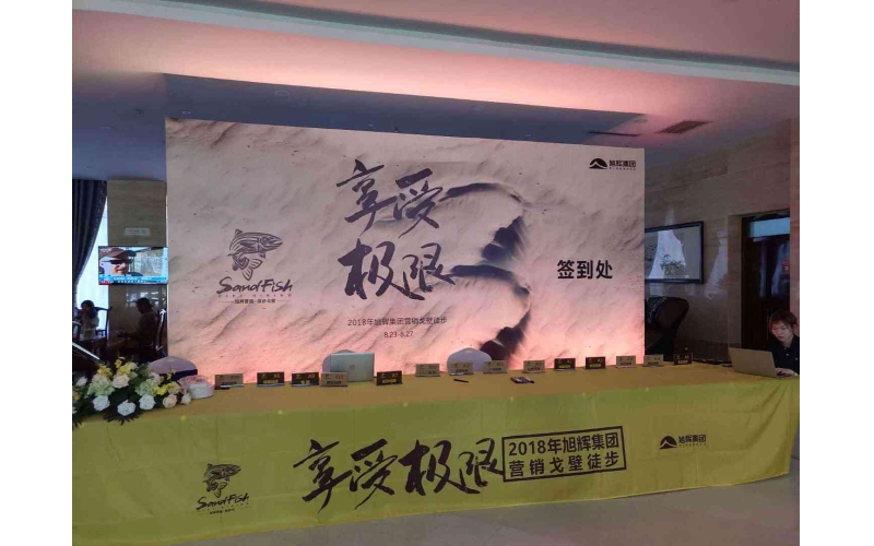 享受極限·2018年旭輝集團營(yíng)銷(xiāo)戈壁徒步