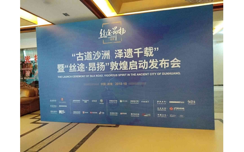 “古道沙洲  澤遺千載”暨“絲途·昂揚”敦煌啟動(dòng)發(fā)布會(huì )