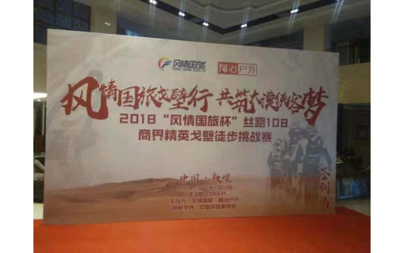 2018“風(fēng)情國旅杯”絲路108商界精英戈壁徒步挑戰賽