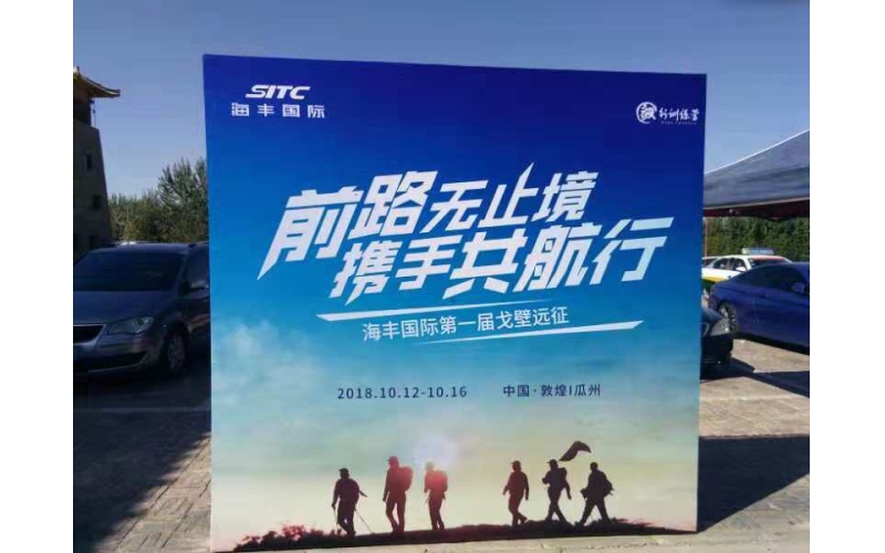前路無(wú)止境  攜手共航行  海豐國際第一屆戈壁遠征