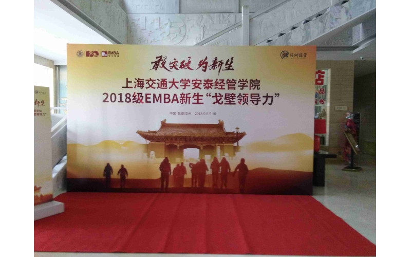 上海交大安泰經(jīng)管學(xué)院2018級EMBA新生“戈壁領(lǐng)導力”